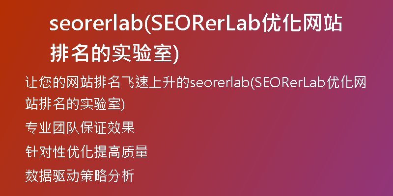 seorerlab(SEORerLab优化网站排名的实验室)