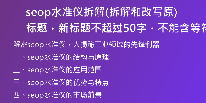 seop水准仪拆解(拆解和改写原标题，新标题不超过50字，不能含等符号)