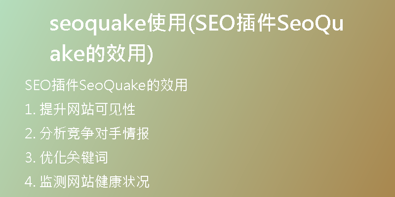 seoquake使用(SEO插件SeoQuake的效用)