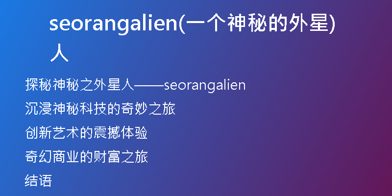 seorangalien(一个神秘的外星人)