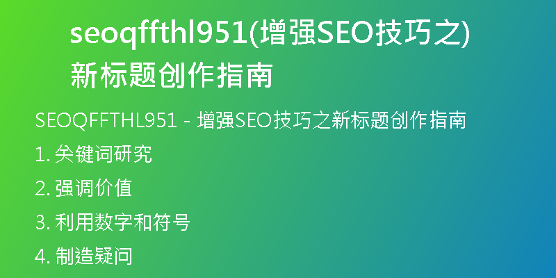 seoqffthl951(增强SEO技巧之新标题创作指南)