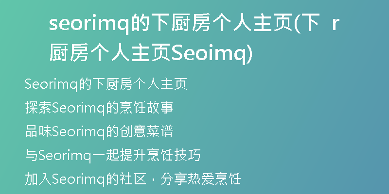 seorimq的下厨房个人主页(下厨房个人主页 Seorimq)