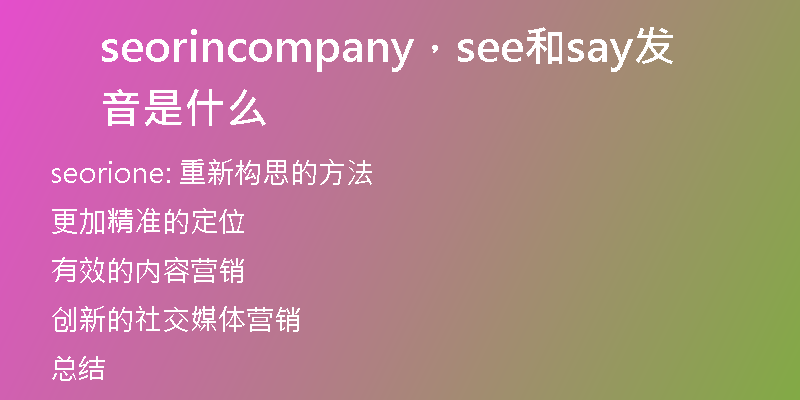 seorincompany，see和say发音是什么