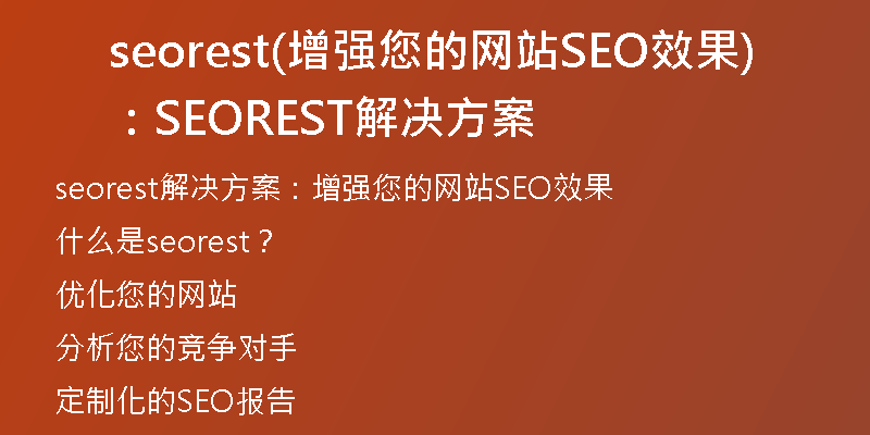 seorest(增强您的网站SEO效果：SEOREST解决方案)