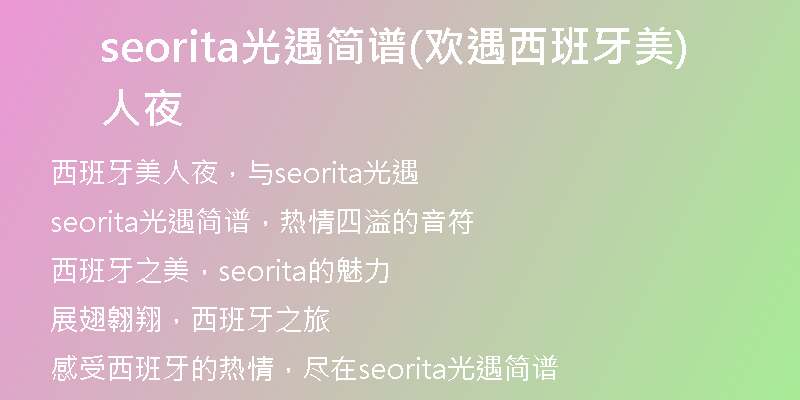 seorita光遇简谱(欢遇西班牙美人夜)