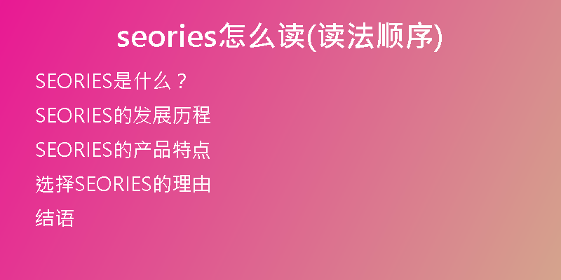 seories怎么读(读法顺序)