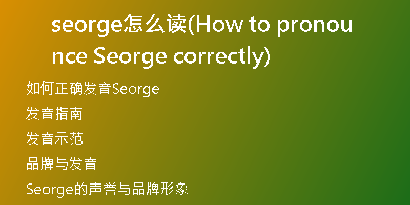 seorge怎么读(How to pronounce Seorge correctly)