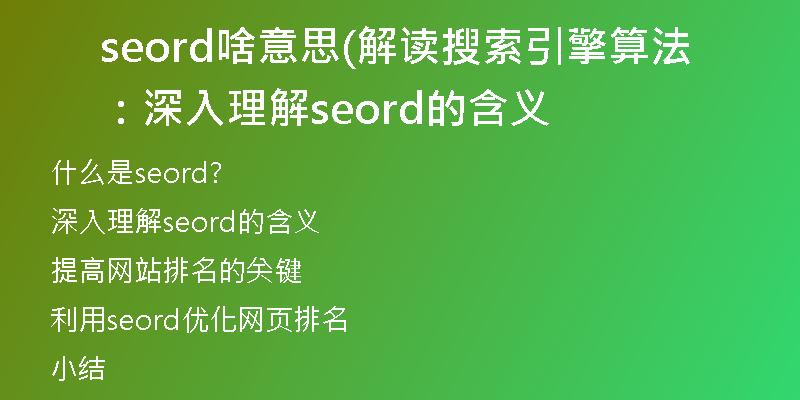 seord啥意思(解读搜索引擎算法:深入理解seord的含义