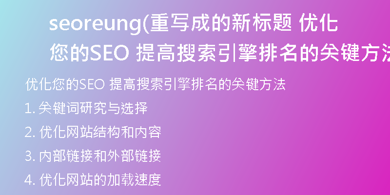 seoreung(重写成的新标题 优化您的SEO 提高搜索引擎排名的关键方法)