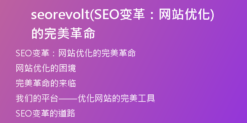 seorevolt(SEO变革：网站优化的完美革命)