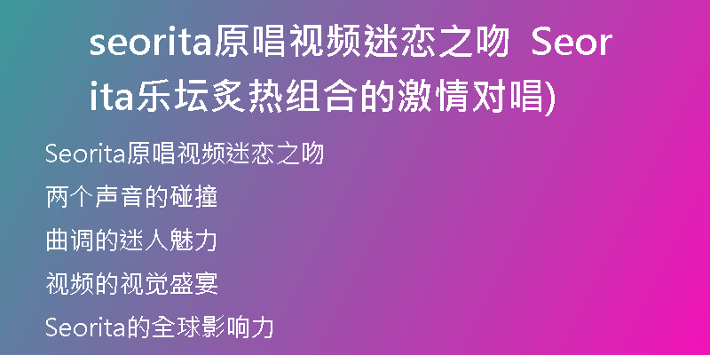 seorita原唱视频迷恋之吻  Seorita乐坛炙热组合的激情对唱)