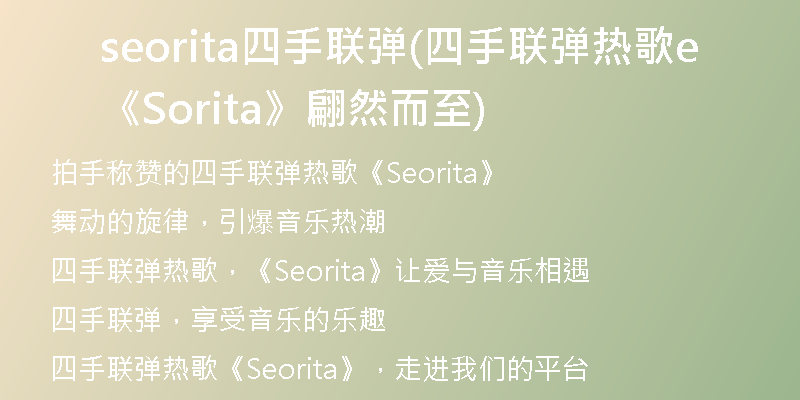 seorita四手联弹(四手联弹热歌《Seorita》翩然而至)