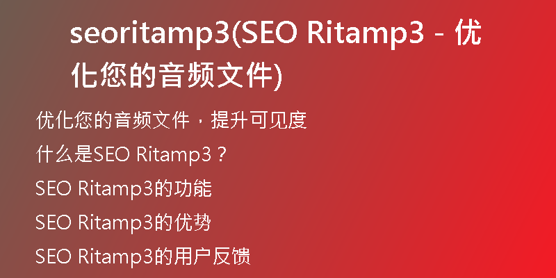 seoritamp3(SEO Ritamp3 - 优化您的音频文件)