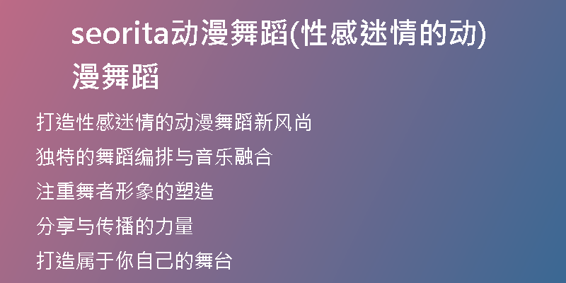 seorita动漫舞蹈(性感迷情的动漫舞蹈)