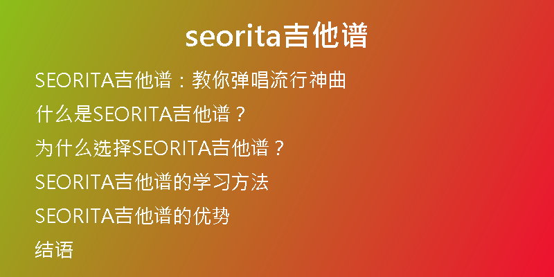 seorita吉他谱