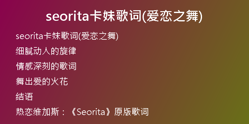 seorita卡妹歌词(爱恋之舞)
