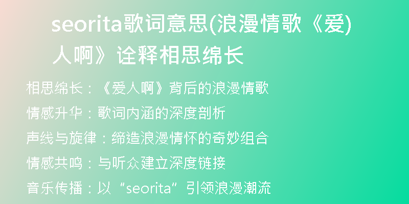 seorita歌词意思(浪漫情歌《爱人啊》诠释相思绵长)
