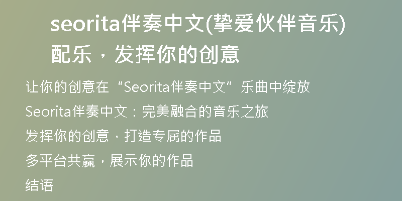 seorita伴奏中文(挚爱伙伴音乐配乐，发挥你的创意)