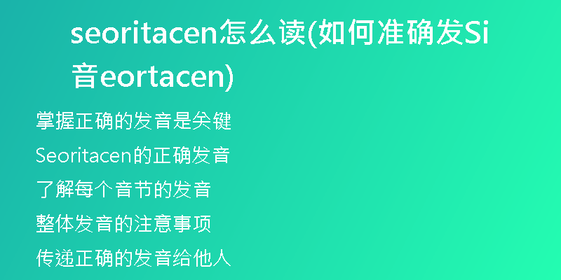 seoritacen怎么读(如何准确发音Seoritacen)