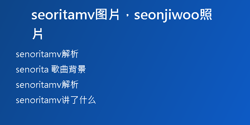 seoritamv图片，seonjiwoo照片