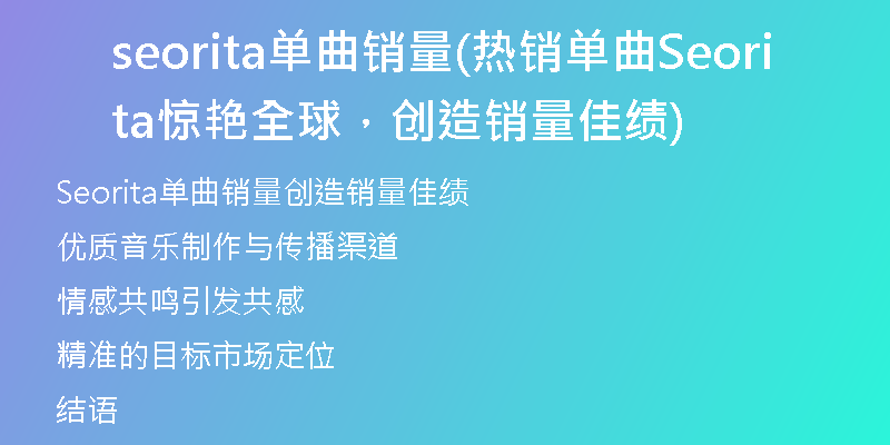 seorita单曲销量(热销单曲Seorita惊艳全球，创造销量佳绩)
