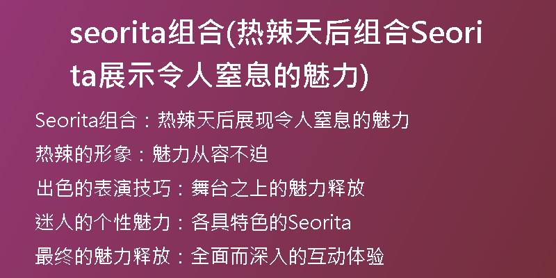 seorita组合(热辣天后组合Seorita展示令人窒息的魅力)