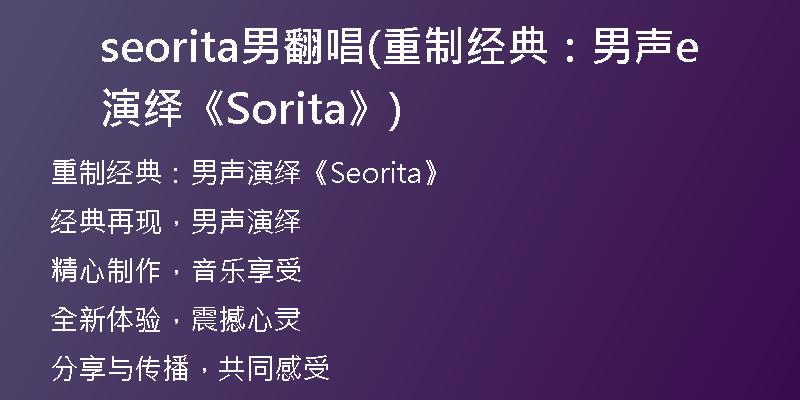 seorita男翻唱(重制经典：男声演绎《Seorita》)