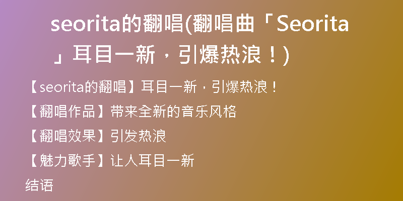 seorita的翻唱(翻唱曲「Seorita」耳目一新，引爆热浪！)