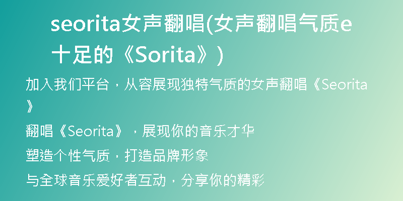 seorita女声翻唱(女声翻唱气质十足的《Seorita》)