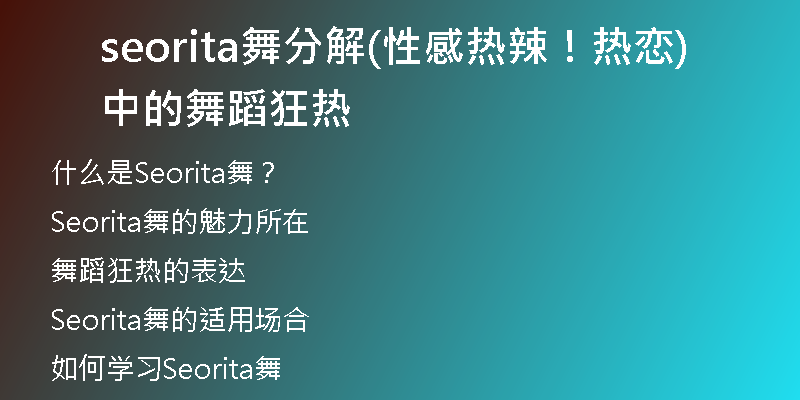 seorita舞分解(性感热辣！热恋中的舞蹈狂热)