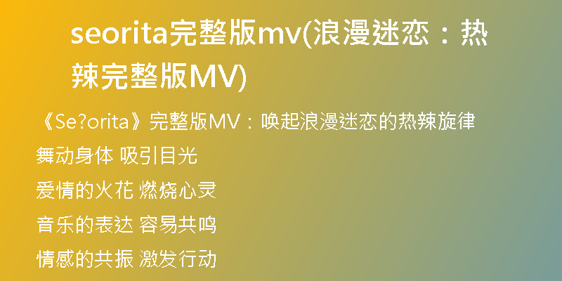 seorita完整版mv(浪漫迷恋：热辣完整版MV)