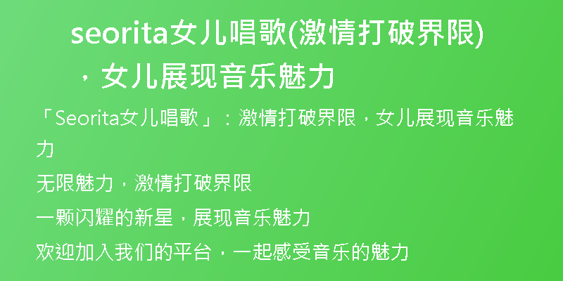 seorita女儿唱歌(激情打破界限，女儿展现音乐魅力)