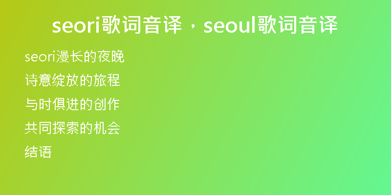 seori歌词音译，seoul歌词音译