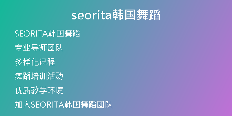 seorita韩国舞蹈