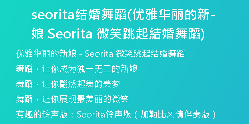 seorita结婚舞蹈(优雅华丽的新娘- Seorita 微笑跳起結婚舞蹈)