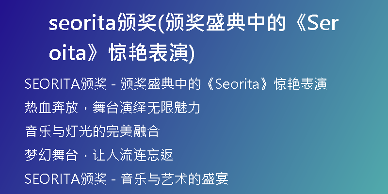 seorita颁奖(颁奖盛典中的《Seorita》惊艳表演)