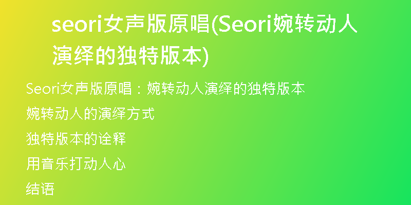 seori女声版原唱(Seori婉转动人演绎的独特版本)