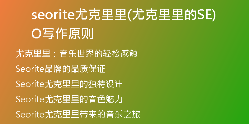 seorite尤克里里(尤克里里的SEO写作原则)