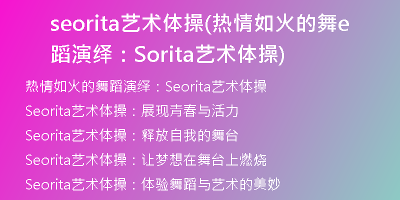 seorita艺术体操(热情如火的舞蹈演绎：Seorita艺术体操)