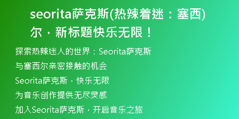 seorita萨克斯(热辣着迷：塞西尔，新标题快乐无限！)