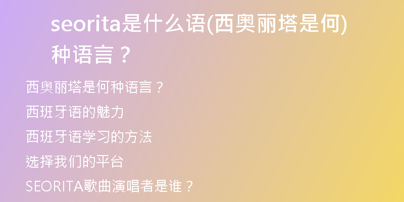 seorita是什么语(西奥丽塔是何种语言？)