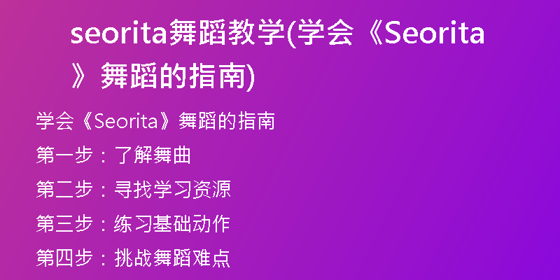 seorita舞蹈教学(学会《Seorita》舞蹈的指南)