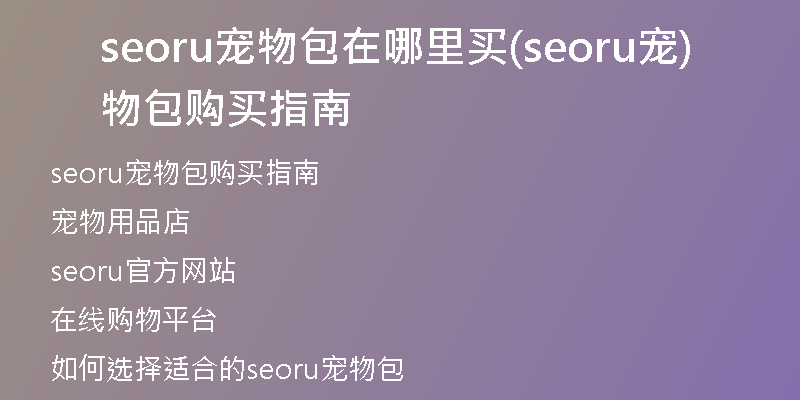 seoru宠物包在哪里买(seoru宠物包购买指南)