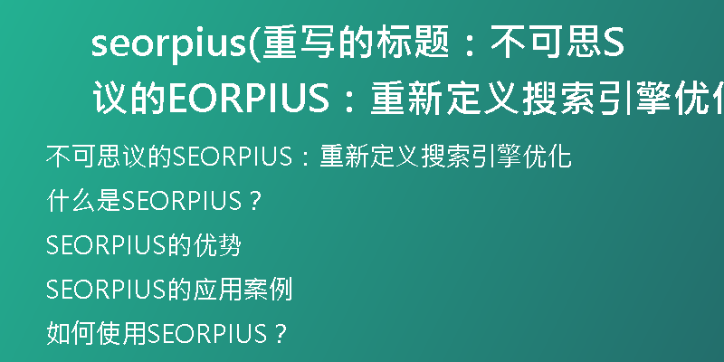 seorpius(重写的标题：不可思议的SEORPIUS：重新定义搜索引擎优化)
