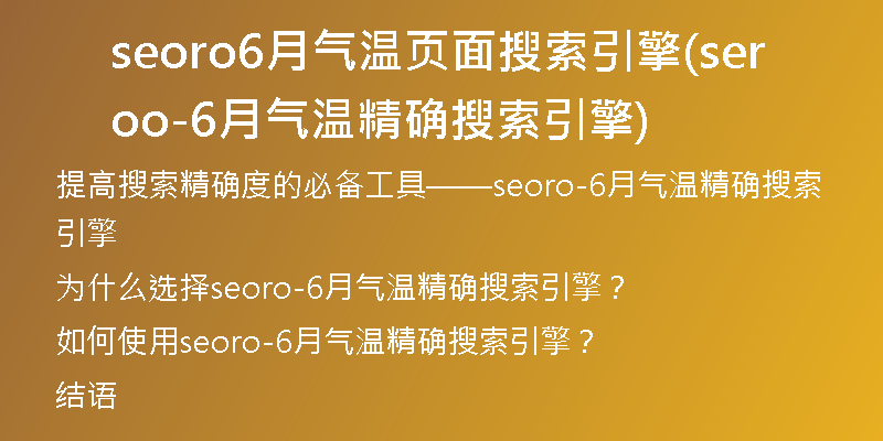 seoro6月气温页面搜索引擎(seoro-6月气温精确搜索引擎)