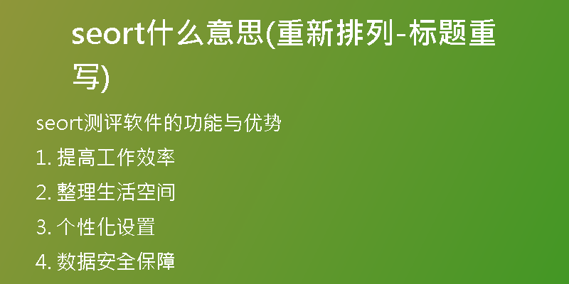 seort什么意思(重新排列-标题重写)