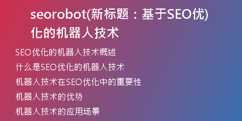 seorobot(新标题：基于SEO优化的机器人技术)