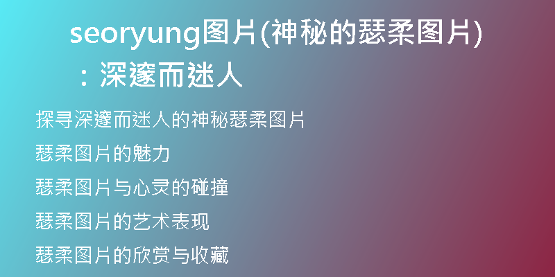 seoryung图片(神秘的瑟柔图片：深邃而迷人)