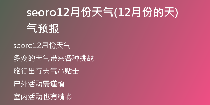 seoro12月份天气(12月份的天气预报)