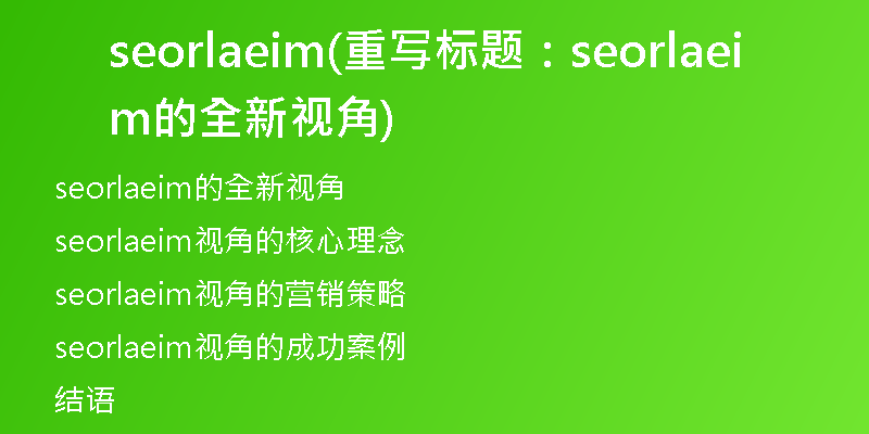 seorlaeim(重写标题：seorlaeim的全新视角)